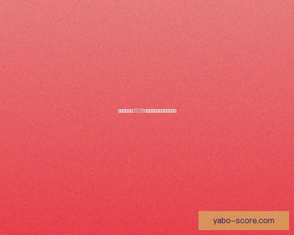 墨西哥世界杯2026球场全景探索与建设进展分析